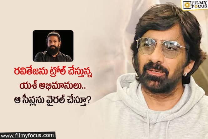 Ravi Teja, Yash: రవితేజ నిజంగా అలా అన్నారా.. ఆ కామెంట్లపై వివరణ ఇస్తారా?