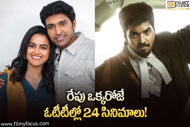 OTT Releases: ఈ వీకెండ్ కి ఓటీటీలో సందడి చేయబోతున్న 23 సినిమాలు/సిరీస్..ల లిస్ట్