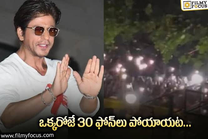 Shah Rukh Khan: స్టార్‌ హీరో ఇంటి ముందు ఫ్యాన్స్‌ సందడి… మొబైల్స్‌ కొట్టేశారట!