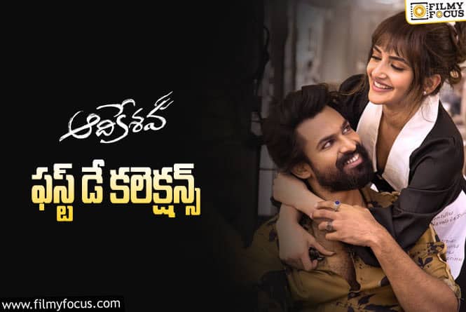 Aadikeshava Collections: ‘ఆది కేశవ’ మొదటి రోజు ఎంత కలెక్ట్ చేసిందంటే?