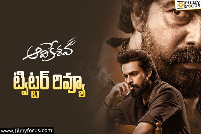 Aadikeshava Twitter Review: ‘ఆది కేశవ’ ట్విట్టర్ రివ్యూ వచ్చేసింది.. ఎలా ఉందంటే?