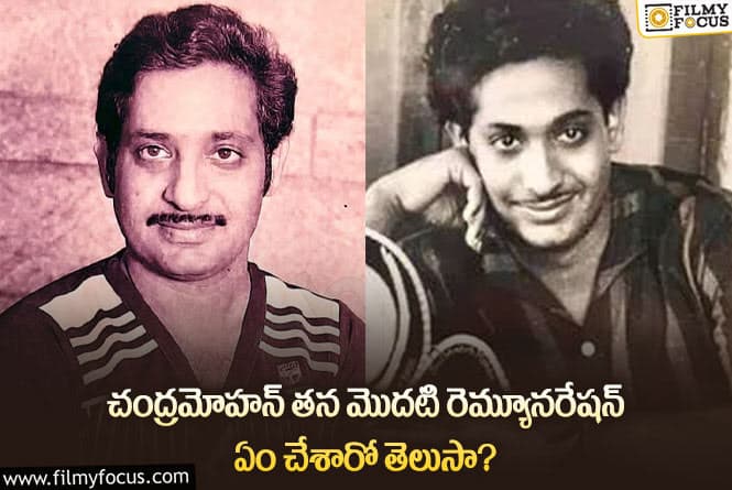 Chandra Mohan: మొదటి రెమ్యూనరేషన్ తో చంద్ర మోహన్ ఆ పని చేశారా గ్రేట్?