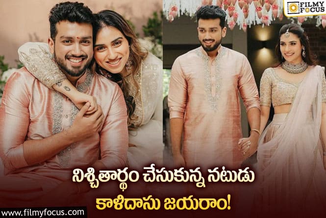 Kalidas Jayaram: ఘనంగా విక్రమ్ నటుడి నిశ్చితార్థం!