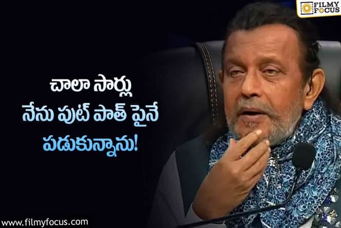 Mithun Chakraborty: నేను అనుకున్నది సాధించలేనేమోనని భయపడేవాడిని  : నటుడు మిథున్