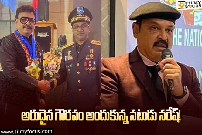 Naresh: లెఫ్టినెంట్ కల్నల్ గా గౌరవం అందుకున్న నటుడు నరేష్!