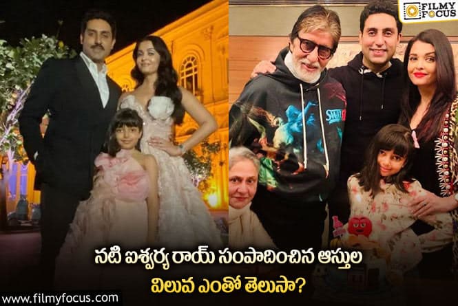 Aishwarya Rai: బర్త్ డే స్పెషల్…ఐశ్వర్య రాయ్ ఎన్ని కోట్లకు అధిపతినో తెలుసా?