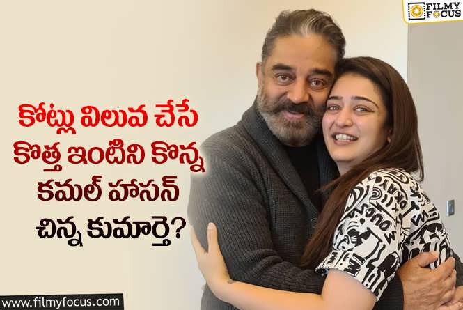 Akshara Haasan: అక్షర హాసన్ కొనుగోలు చేసిన ఇంటి ఖరీదు ఎంతో తెలుసా?