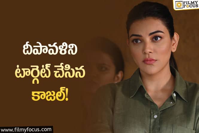 Kajal: మహేష్, చరణ్ .. లతో పాటు కాజల్ కూడా ఆ లిస్ట్ లోకి చేరింది!