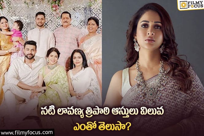 Lavanya Tripathi: నటిగా ఇండస్ట్రీలో కొనసాగుతూ సంపాదించిన ఆస్తుల విలువ ఎంత తెలుసా?