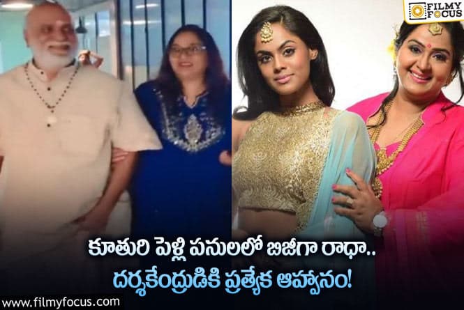 Actress Radha: పెళ్లి పీటలు ఎక్కబోతున్న రాధా కుమార్తె కార్తీక!