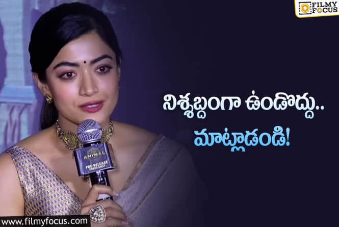 Rashmika: అమ్మాయిలు అందరూ ఈ విషయం వినండి… రష్మిక రిక్వెస్ట్‌!