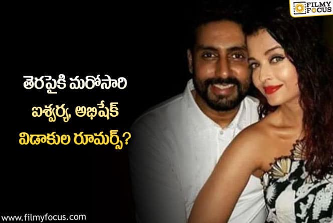 Aishwarya,Abhishek: ఐశ్వర్య అభిషేక్ విడాకులు తీసుకోబోతున్నారా… అసలేం జరుగుతోంది?