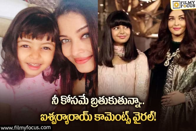 Aishwarya Rai: నీ రాకతో నా జీవితంలో వెలుగులు!