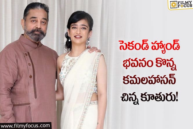 Akshara Haasan: కమలహాసన్ చిన్న కూతురు కొన్న భవనం ఎంతో తెలిస్తే షాక్ అవుతారు..!