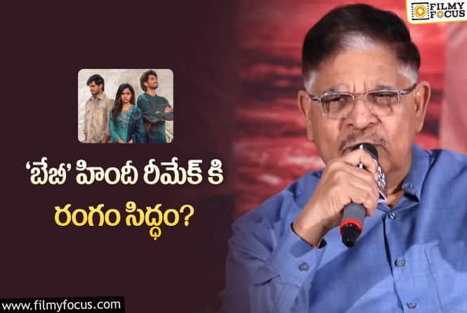 Baby: ‘బేబీ’ హిందీ రీమేక్ పై అల్లు అరవింద్ పై క్లారిటీ ఇచ్చిన అల్లు అరవింద్!