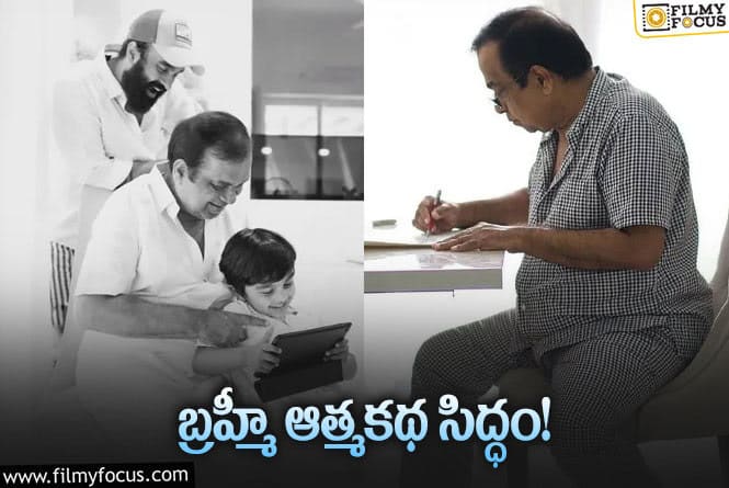 Brahmanandam: నవ్వుల బ్రహ్మానందం తన జీవితాన్ని చదివించబోతున్నారట.. పేరేంటంటే?