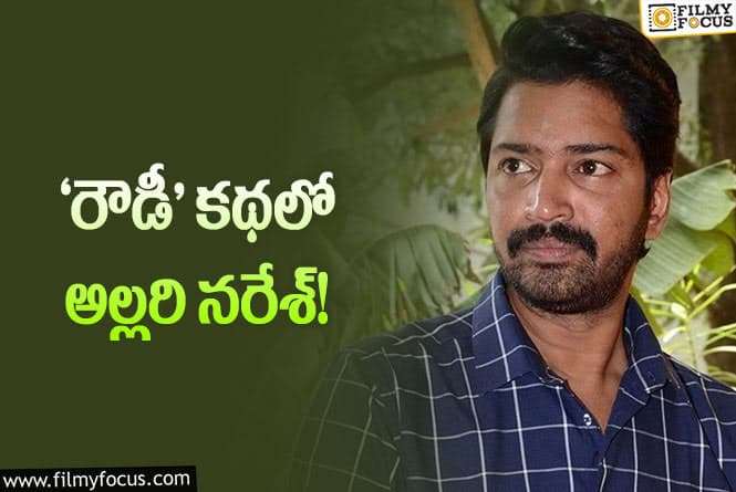 Allari Naresh: మరో డిఫరెంట్‌ కథకు ఓకే చెప్పిన నరేశ్‌.. ఈసారి కూడా..!