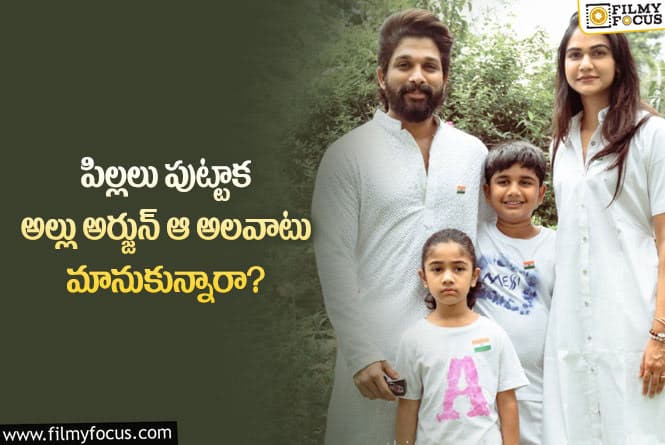 Allu Arjun: అల్లు అర్జున్ కి ఇలాంటి చెడ్డ అలవాటు ఉండేదా?