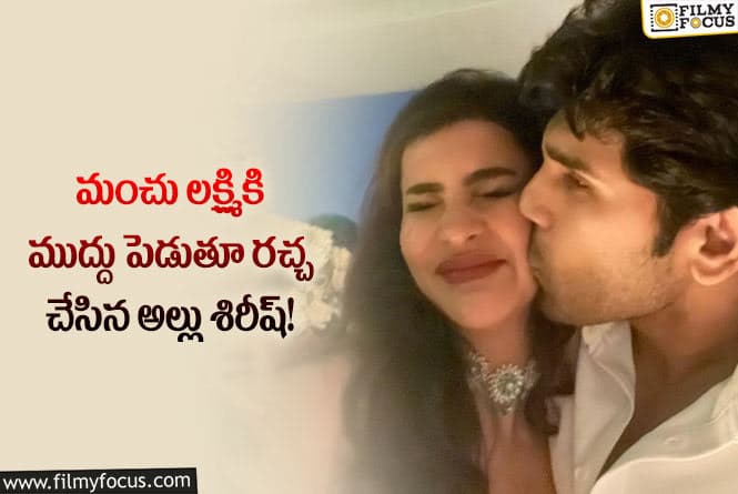 Allu Sirish, Manchu Lakshmi: దీపావళి సెలబ్రేషన్స్ లో స్పెషల్ అట్రాక్షన్ గా మంచు లక్ష్మి!