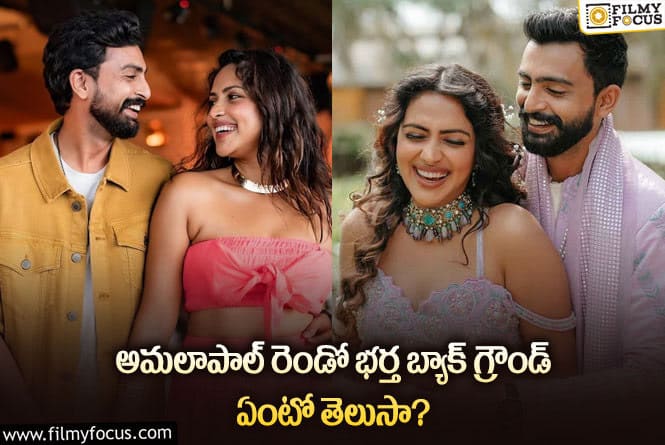 Amala Paul: అమలాపాల్ భర్త జగత్ దేశాయ్ ఫ్యామిలీ బ్యాక్ గ్రౌండ్ మామూలుగా లేదుగా?