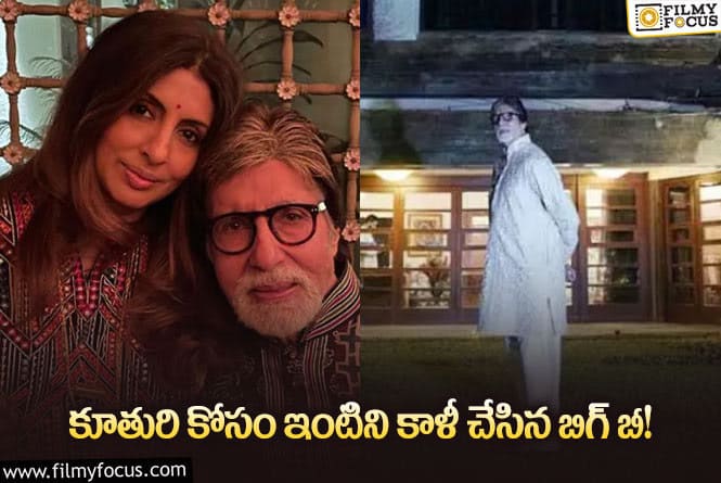 Amitabh Bachchan: 50 కోట్ల విలువ చేసే ఇంటిని కూతురికి ఇచ్చిన అమితాబ్!