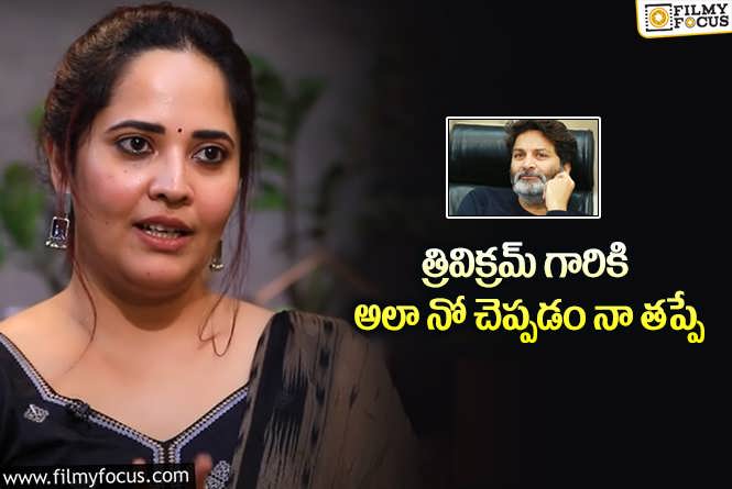 Anasuya: త్రివిక్రమ్ గారికి క్షమాపణలు చెప్పాను!