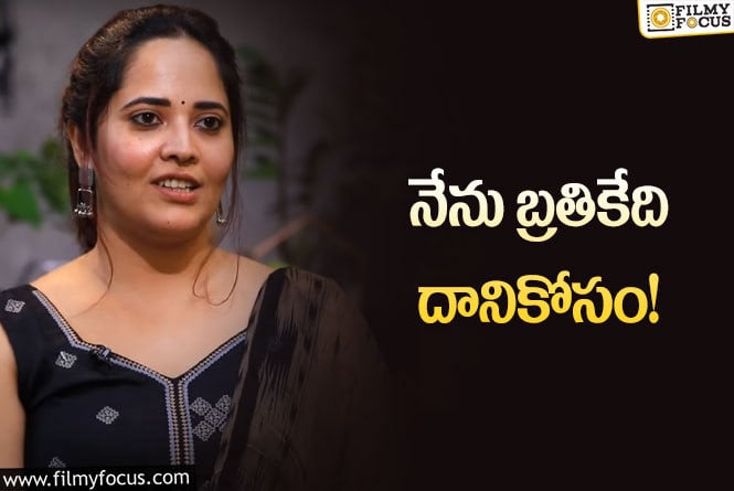 Anasuya: నేను బ్రతుకుతున్నది తినడం కోసం.. అనసూయ కామెంట్స్ వైరల్!