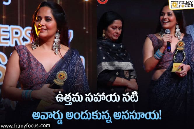 Anasuya: సంతోషం ఓటీటీ అవార్డు సొంతం చేసుకున్న అనసూయ!