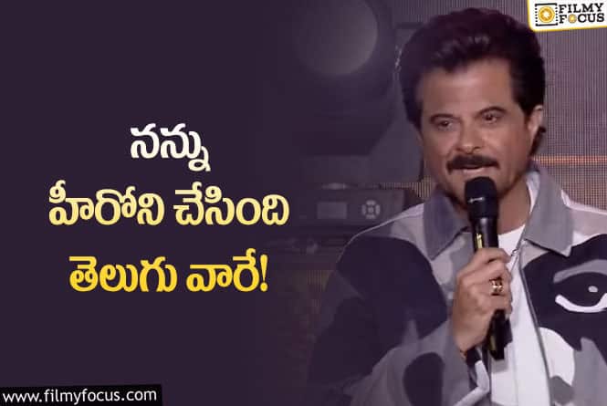 Anil Kapoor: ఆయన లేకపోతే నేను లేను అనిల్ కపూర్ ఎమోషనల్ కామెంట్స్!