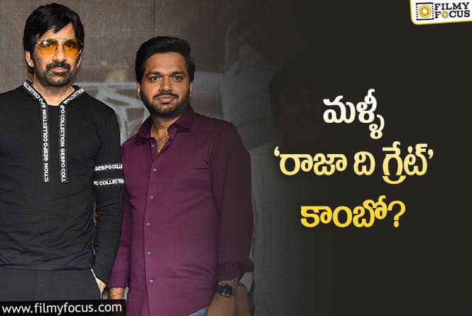 Anil Ravipudi,Ravi Teja: అనిల్ రావిపూడికి రవితేజ పిలుపు..!