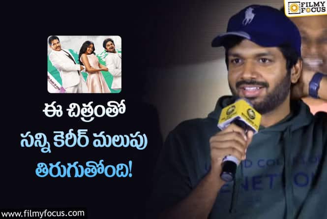 Anil Ravipudi: ప్రతి పంచ్ కి నవ్వాను : అనిల్ రావుపూడి