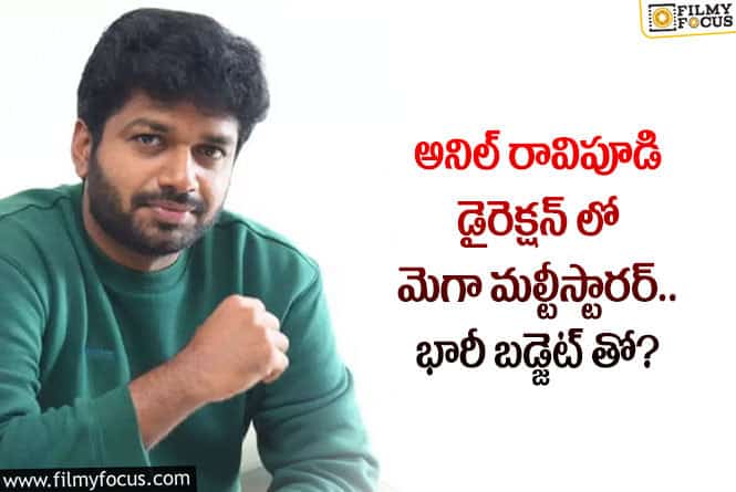 Anil Ravipudi: మెగా ఫ్యాన్స్ కు అదిరిపోయే తీపికబురు.. అలాంటి సినిమాను ప్లాన్ చేశారా?