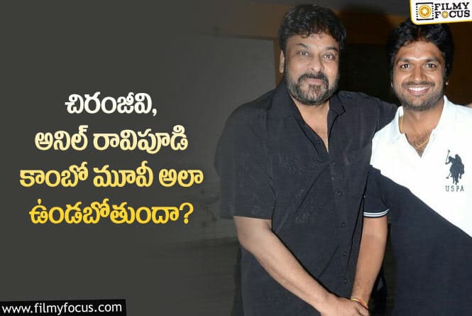 Anil Ravipudi, Chiranjeevi: చిరంజీవి అనిల్ మూవీని ఆ సినిమా రేంజ్ లో ప్లాన్ చేశారా?