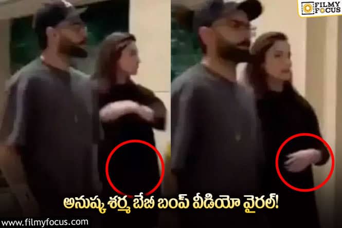 Anushka Sharma: మరోసారి తల్లి కాబోతున్న అనుష్క.. వీడియో వైరల్!