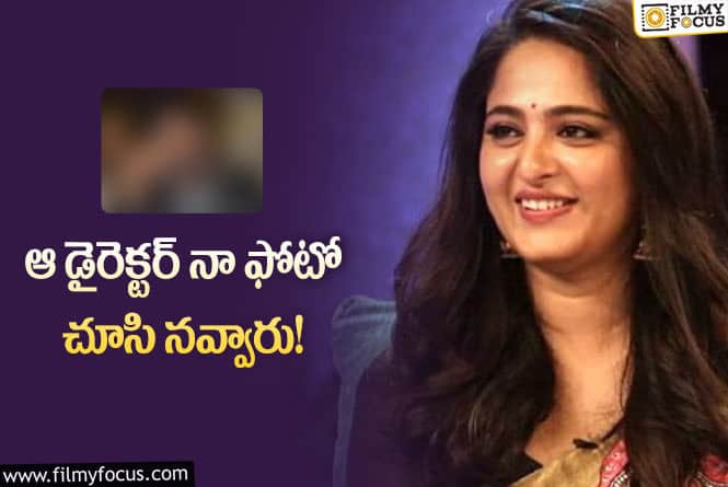 Anushka: చివరికి ఆయనే అవకాశం ఇచ్చారు : అనుష్క