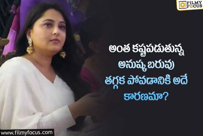 Anushka: ఆ మెడిసిన్ కారణంగానే అనుష్క బరువు తగ్గలేదా?