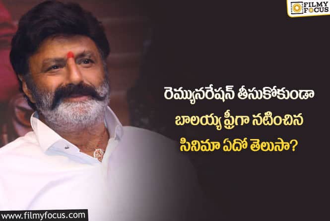 Balakrishna: ఆ సినిమాలో బాలయ్య ఫ్రీగా నటించారా.. ఆ తప్పులు చేయకపోతే హిట్టయ్యేదా?