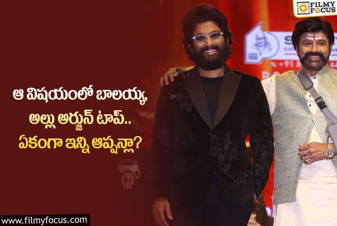 Balakrishna,Allu Arjun: బాలయ్య, బన్నీ కోసం ఏకంగా ఇంత పోటీనా.. ఏం జరిగిందంటే?