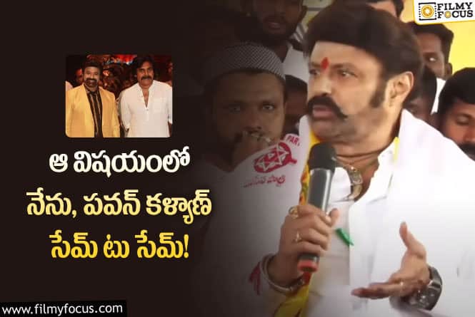 Balakrishna, Pawan Kalyan: పవన్ గొప్పదనం చెప్పిన బాలకృష్ణ.. ఏం చెప్పారంటే?