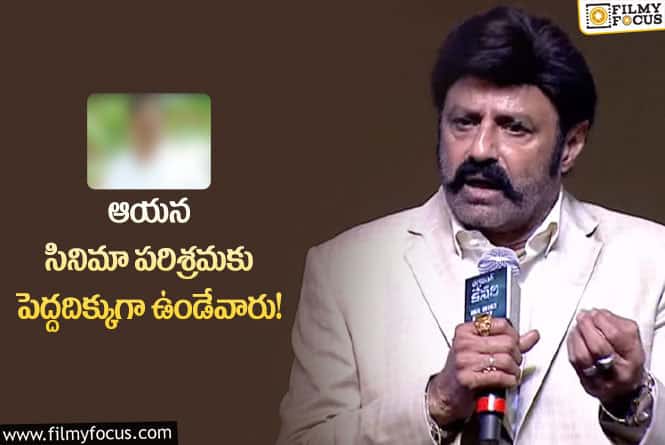 Balakrishna: ఆయన లేని లోటు పరిశ్రమలో ఉంది : బాలకృష్ణ