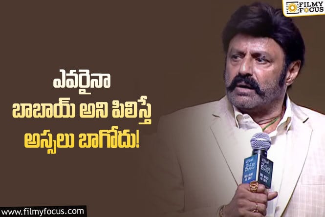 Balakrishna: అలా పిలిస్తే అస్సలు ఒప్పుకోను.. బాలయ్య షాకింగ్ కామెంట్స్ వైరల్!