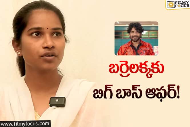 Barrelakka Sirisha: బిగ్ బాస్ ఆఫర్ పై క్లారిటీ ఇచ్చిన శిరీష!