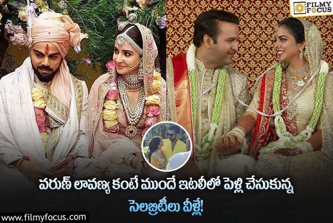 Varun, Lavanya: ఇటలీలో పెళ్లి చేసుకున్న స్టార్ సెలబ్రిటీస్ వీళ్లే!