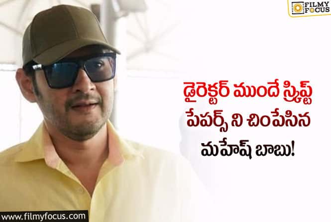 Mahesh Babu: ఆ సినిమా ఫలితం ముందుగానే మహేష్ ఊహించాడా..!