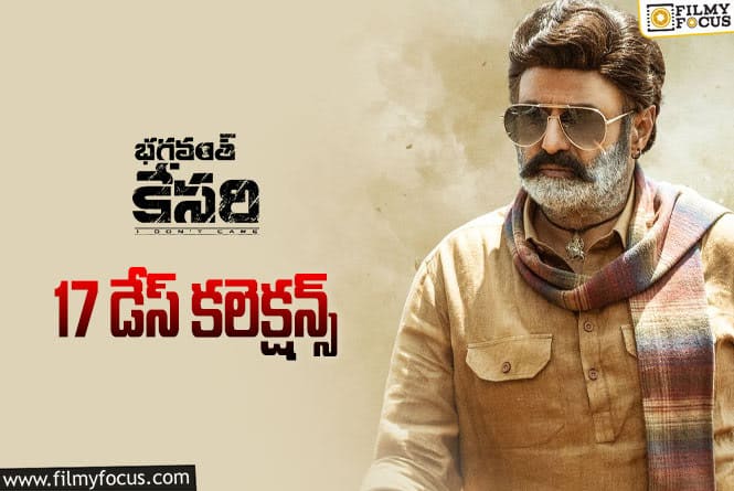 Bhagavanth Kesari Collections: 17 రోజుల్లో ‘భగవంత్ కేసరి’ ఎంత కలెక్ట్ చేసిందంటే?