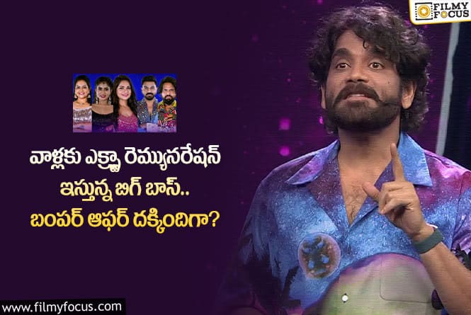 Bigg Boss 7 Telugu: ఆ కంటెస్టెంట్లకు బిగ్ బాస్ ఎక్స్ట్రా రెమ్యునరేషన్ ఇచ్చారా.. ఏమైందంటే?