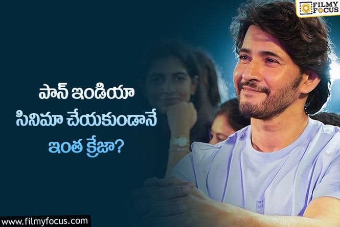 Mahesh Babu: మహేష్ క్రేజ్ చూసి అవాక్కవుతున్న బాలీవుడ్ జనాలు!