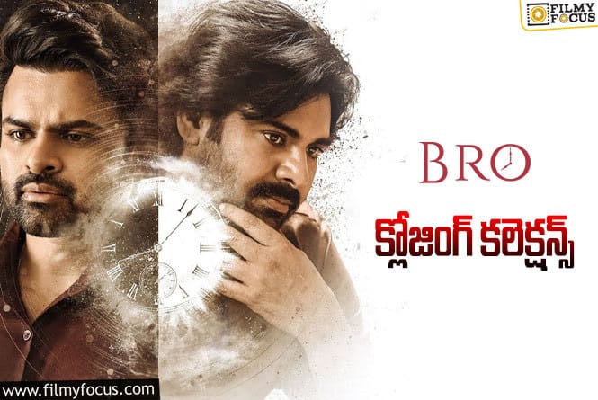 Bro Movie Collections: ‘బ్రో’.. ఫైనల్ గా ఎంత కలెక్ట్ చేసింది.. రిజల్ట్ ఏంటి?