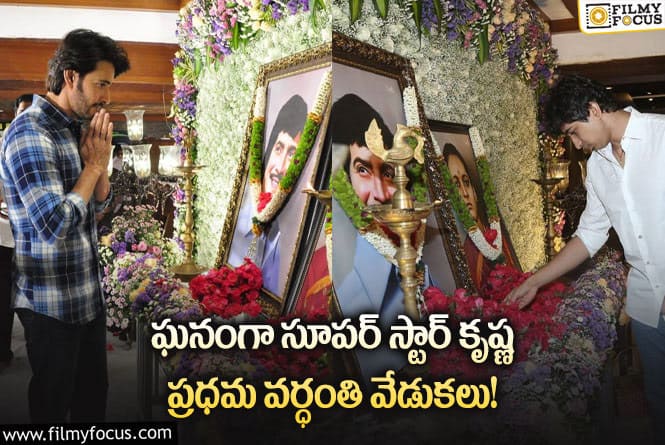 Krishna: సూపర్ స్టార్ కృష్ణ మొదటి వర్ధంతి వేడుకలు.. వైరల్ అవుతున్న ఫోటోలు!