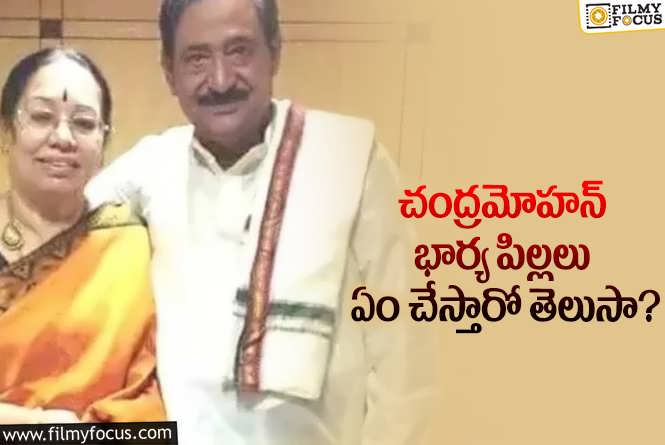 Chandra Mohan: చంద్రమోహన్ కు వారసులు లేరా.. ఫ్యామిలీ బ్యాక్ గ్రౌండ్ ఇదే!